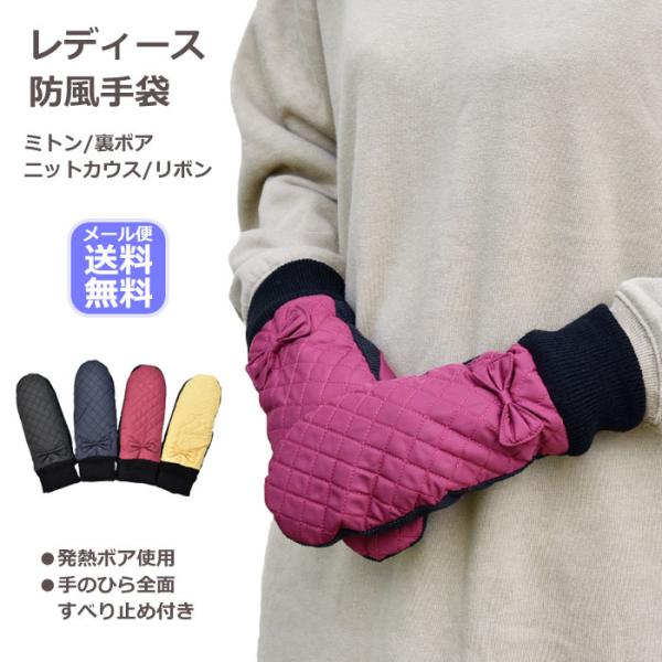手袋 レディース 防風 ミトン キルティング リボン ニットカウス 裏ボア すべり止め メール便送料...