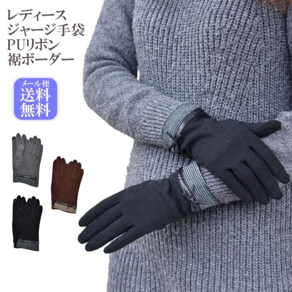 手袋 レディース 防寒 ジャージ PUリボン スマホ対応 /暖かい 柔らかい 保温 通勤 通学 アー...