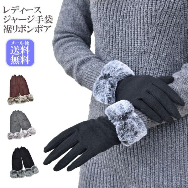 手袋 レディース 防寒 ジャージ リボンボア スマホ対応 /暖かい 柔らかい 保温 通勤 通学 アー...