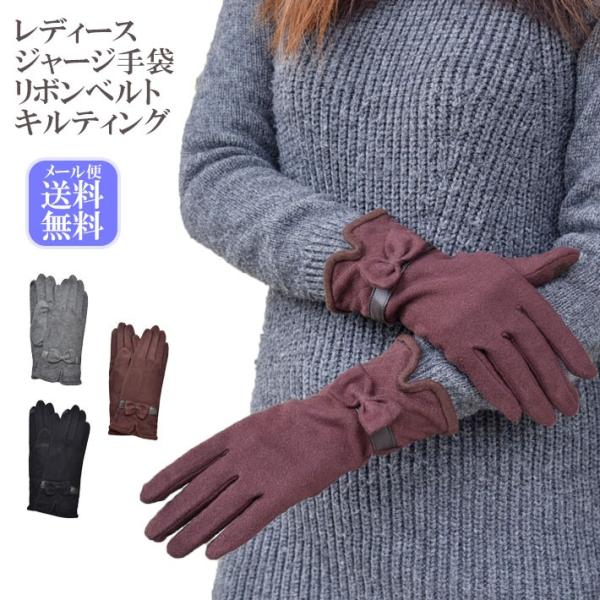 手袋 レディース 防寒 ジャージ 大リボン 裾キルティング スマホ対応 /暖かい 柔らかい 保温 通...