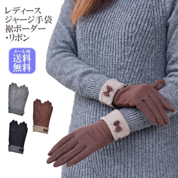 手袋 レディース 防寒 ジャージ リボン 裾折り返しボーダー スマホ対応 /暖かい 柔らかい 保温 ...