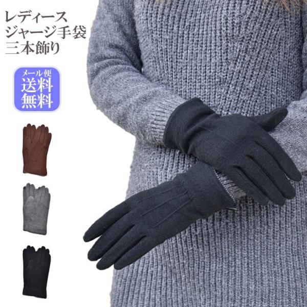 手袋 レディース 防寒 ジャージ 三本飾り スマホ対応 /暖かい 柔らかい 保温 通勤 通学 アーム...