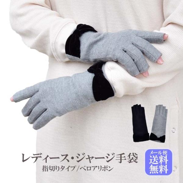 手袋 レディース 防寒 ジャージ 指切り ベロアリボン 【メール便送料無料】暖かい 柔らかい 保温 ...