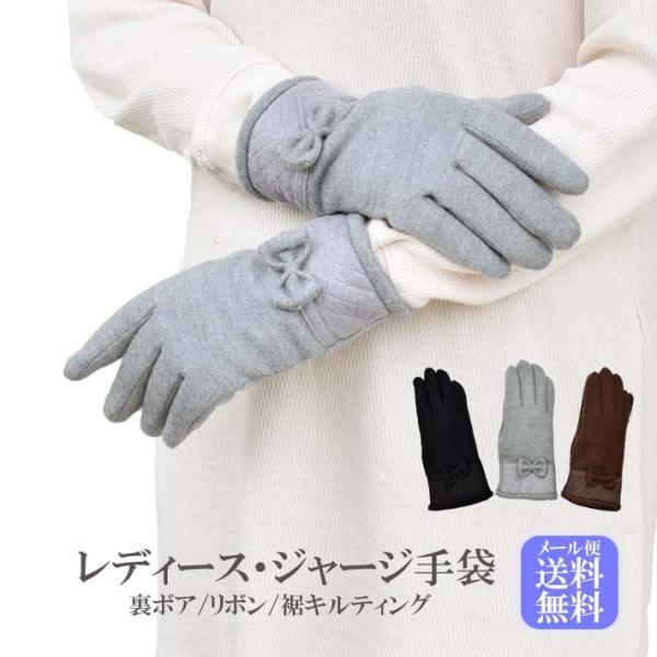 手袋 レディース 防寒 ジャージ 裏ボア リボン 裾キルティング 【メール便送料無料】暖かい 柔らか...