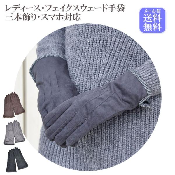 手袋 レディース 防寒 フェイクスウェード 三本飾り 裏ボア スマホ対応 /暖かい 柔らかい 保温 ...