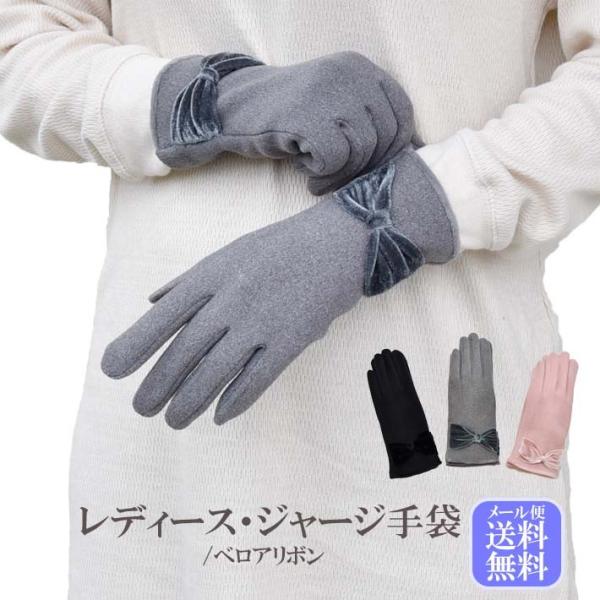 手袋 レディース 防寒 ジャージ 裏入り ベロアリボン 【メール便送料無料】/保温 暖かい 柔らかい...