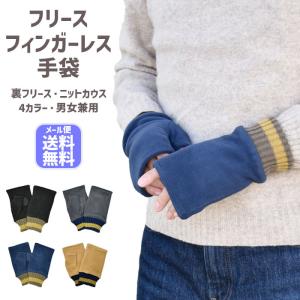 手袋 メンズ レディース 防寒 フリース ニットカウス 指なし フィンガーレス スマホ 裏ボア 裏フリース すべり止め アームウォーマー 通勤 通学 あったかグッズ
