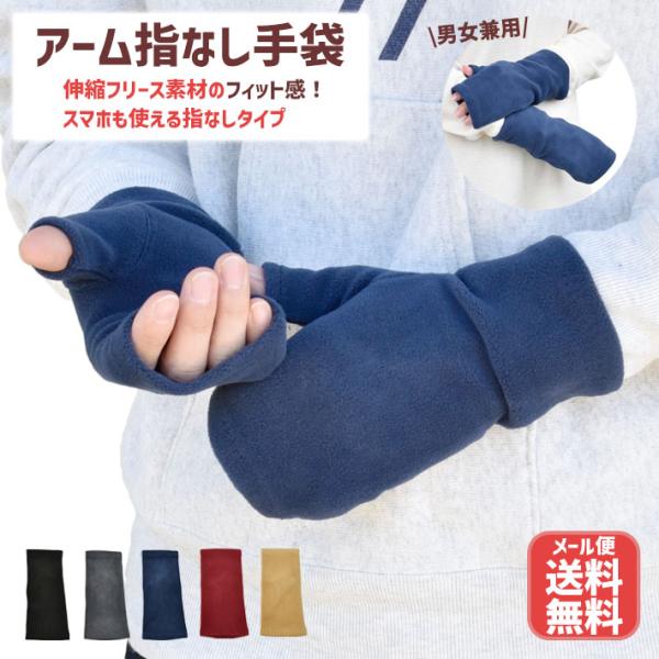 手袋 メンズ レディース 防寒 フリース アームウォーマー 指無し フィンガーレス 男女兼用 メール...