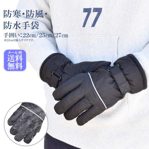 手袋 防寒 防風 防水 インナーフィルム入り メンズ レディース 反射パイピング 裏起毛 すべり止め...