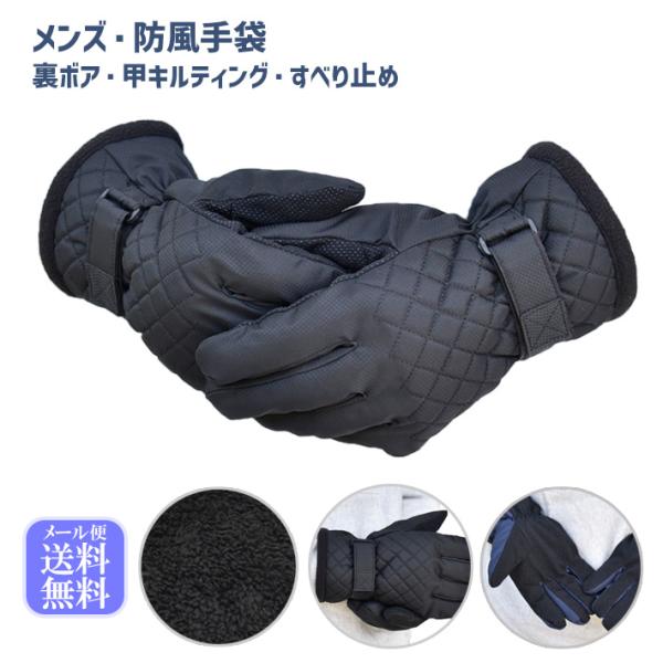 メンズ手袋 防寒 防風手袋 甲キルティング 裏ボア すべり止め /保温 自転車 暖かい 柔らかい 通...