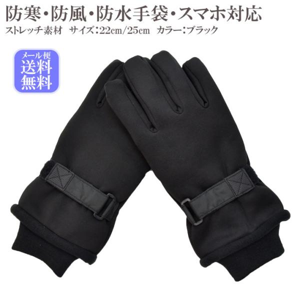 手袋 レディース メンズ 防寒 防風 防水 インナーフィルム入り ストレッチ生地 ニットカウス 裏起...