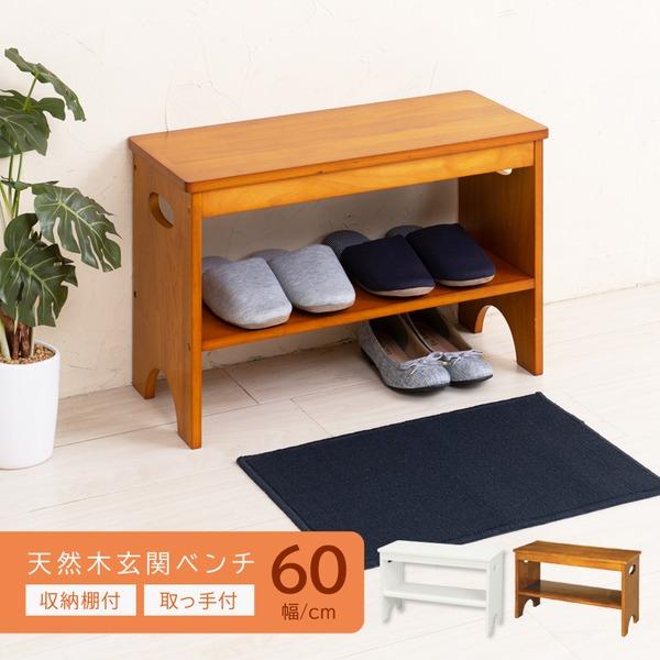 天然木玄関ベンチ60(ブラウン/茶) 幅60cm 下駄箱/シューズラック付き補助椅子 チェア 木製 ...