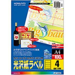 コクヨ カラーレーザー＆カラーコピー用光沢紙ラベル A4 4面 190×65mm LBP-G1905...