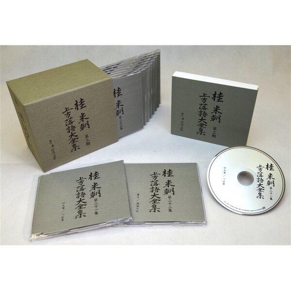 〔桂米朝〕 上方落語大全集 〔第三期〕 CD10枚組 別冊解説 速記本付き ボックスケース入り 〔ホ...