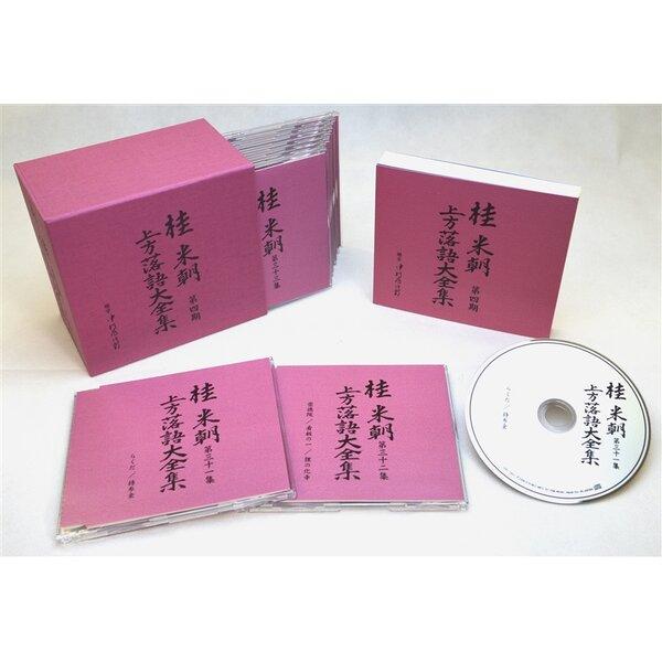 〔桂米朝〕 上方落語大全集 〔第四期〕 CD10枚組 別冊解説 速記本付き ボックスケース入り 〔ホ...