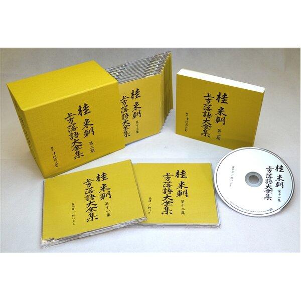 〔桂米朝〕 上方落語大全集 〔第二期〕 CD10枚組 別冊解説 速記本付き ボックスケース入り 〔ホ...