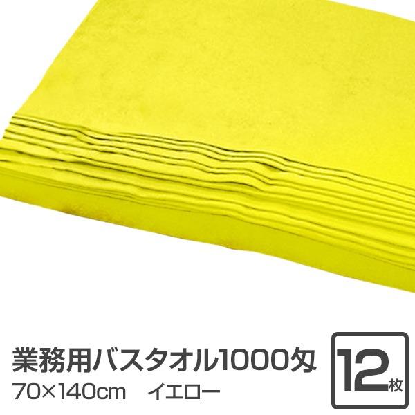 業務用 バスタオル/大判タオル 〔イエロー 12枚セット〕 1000匁 70cm×140cm 綿10...