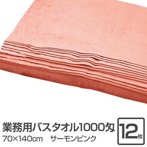 業務用 バスタオル/大判タオル 〔サーモンピンク 12枚セット〕 1000匁 70cm×140cm ...