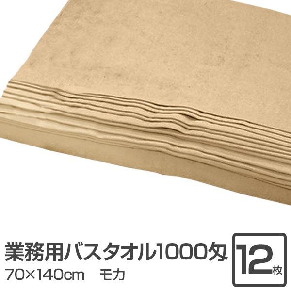 業務用 バスタオル/大判タオル 〔モカ 12枚セット〕 1000匁 70cm×140cm 綿100％...