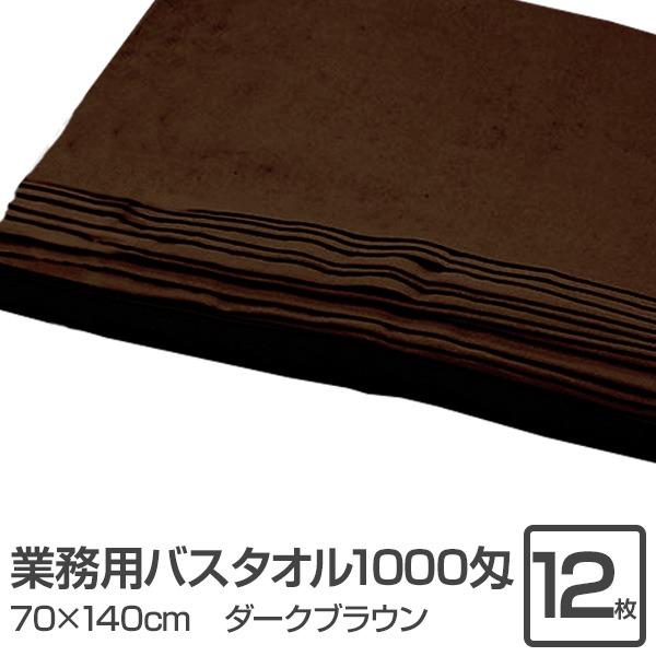 業務用 バスタオル/大判タオル 〔ダークブラウン 12枚セット〕 1000匁 70cm×140cm ...