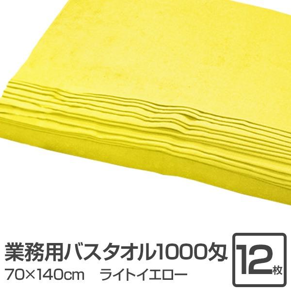 業務用 バスタオル/大判タオル 〔ライトイエロー 12枚セット〕 1000匁 70cm×140cm ...