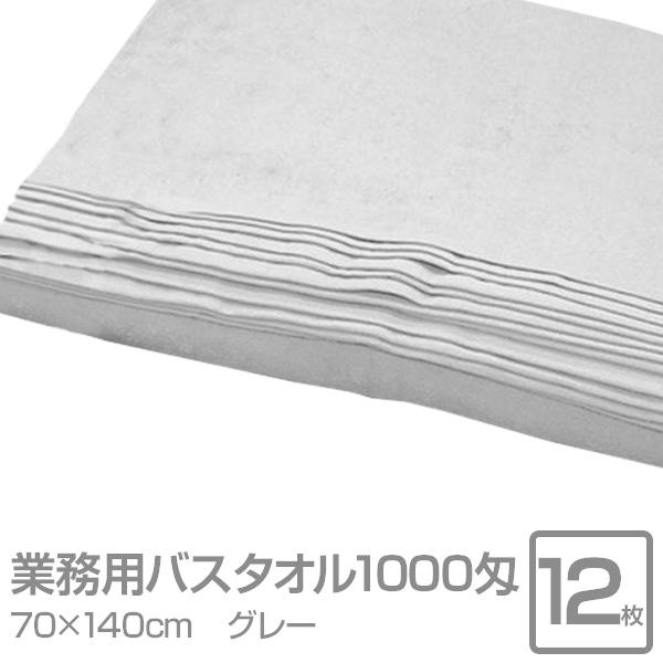 業務用 バスタオル/大判タオル 〔グレー 12枚セット〕 1000匁 70cm×140cm 綿100...