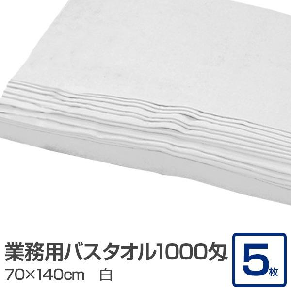 業務用 バスタオル/大判タオル 〔ホワイト 5枚セット〕 1000匁 70cm×140cm 綿100...