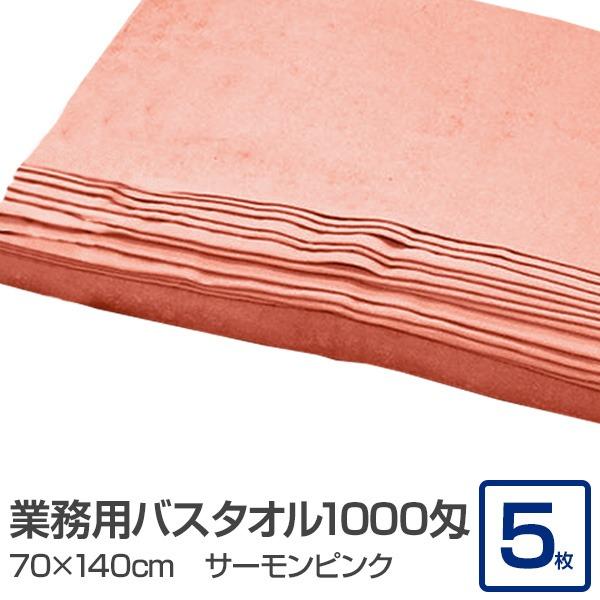 業務用 バスタオル/大判タオル 〔サーモンピンク 5枚セット〕 1000匁 70cm×140cm 綿...