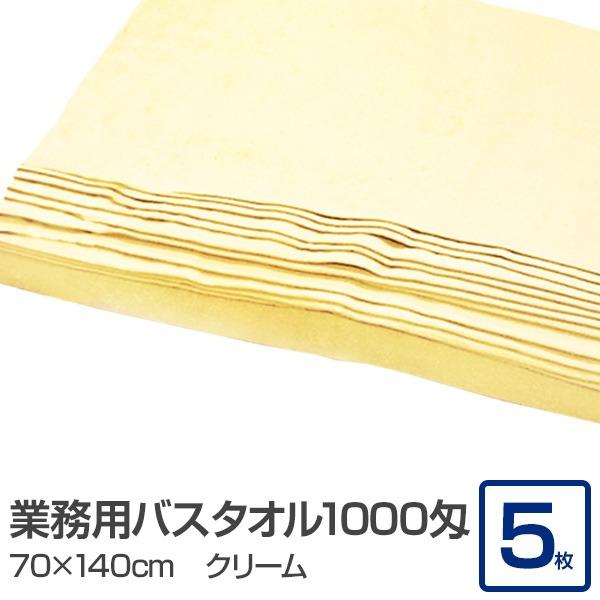 業務用 バスタオル/大判タオル 〔クリーム 5枚セット〕 1000匁 70cm×140cm 綿100...