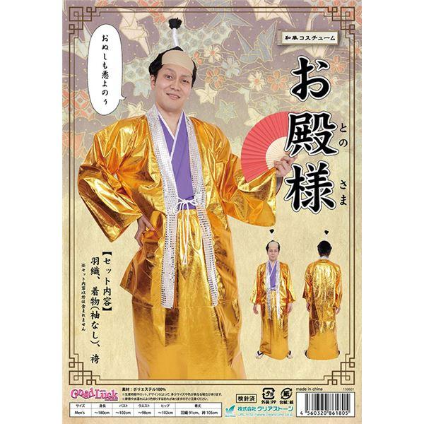 和風 コスプレ衣装/コスチューム 〔お殿様〕 メンズ180cm迄 ポリエステル 〔イベント パーティ...