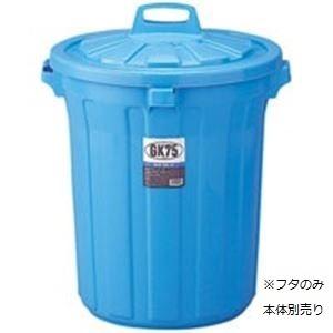 （まとめ）リス GKゴミ容器 丸75型フタ単品(本体別売） GGKP023〔×2セット〕