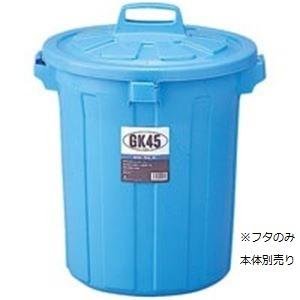 （まとめ）リス GKゴミ容器 丸45型フタ単品(本体別売） GGKP019〔×3セット〕