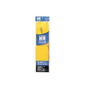 （まとめ）ジョインテックス 腕章 クリップ留 黄 B396J-CY〔×10セット〕