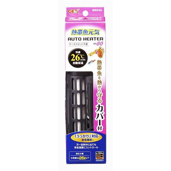 GEX 熱帯魚元気 オートヒーター SH80 〔水槽用品〕 〔ペット用品〕