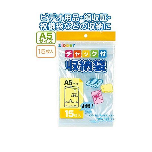 チャック付収納袋A5サイズ（15枚入） 〔12個セット〕 30-724
