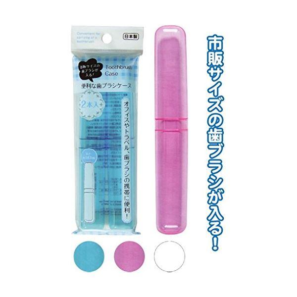 市販サイズが入る歯ブラシケース（2本入） カラーアソート/指定不可 〔12個セット〕 35-226