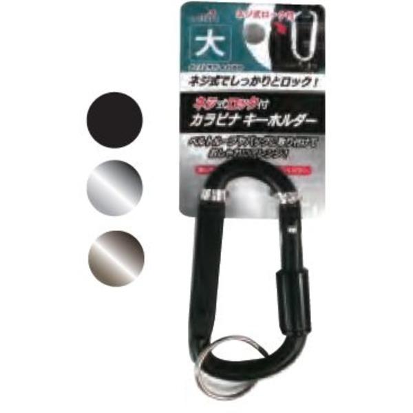 ネジ式カラビナキーホルダー(大) 色アソート〔12個セット〕 600-20
