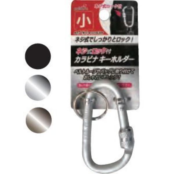 ネジ式カラビナキーホルダー(小) 色アソート〔12個セット〕 600-21