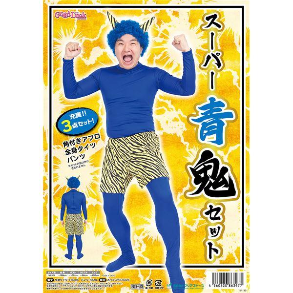 鬼コスプレ/節分コスプレ 〔スーパー青鬼セット〕 ポリエステル 〔イベント パーティー〕