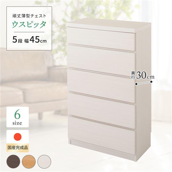 頑丈薄型チェスト/収納棚 〔5段 幅45cm ホワイト木目調〕 奥行30cm 日本製 『ウスピッタ』...