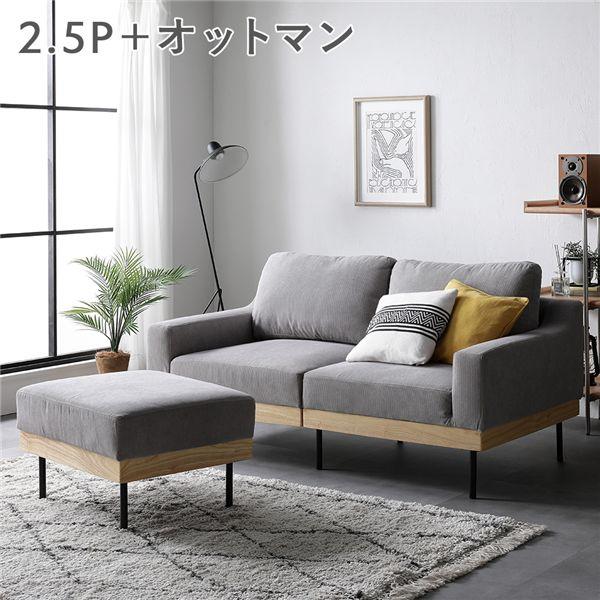 ソファ セット 〔 2.5人掛け オットマン付き コーデュロイ グレージュ 〕 肘付き カバーリング...