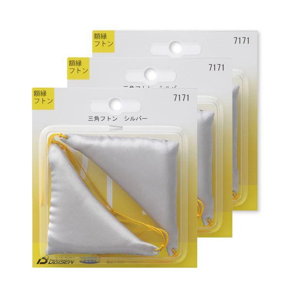 額受けクッション 額受用フトン 三角フトン 銀 〔3個セット〕 額受け座布団 額受クッション 額用ク...