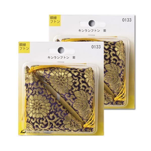 高級額受けクッション 高級額受用フトン 三角金襴フトン 紫 〔2個セット〕 額受け座布団 額受けクッ...