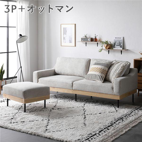 ソファ セット 3人掛け アイボリー オットマン付き 肘付き カバーリング 天然木 スチール脚 3P...