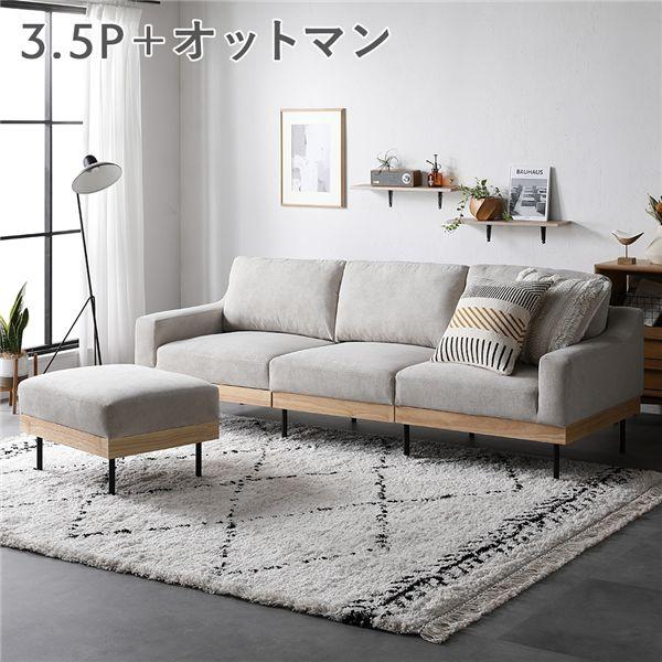 ソファ セット 3.5人掛け アイボリー オットマン付き 肘付き カバーリング 天然木 スチール脚 ...