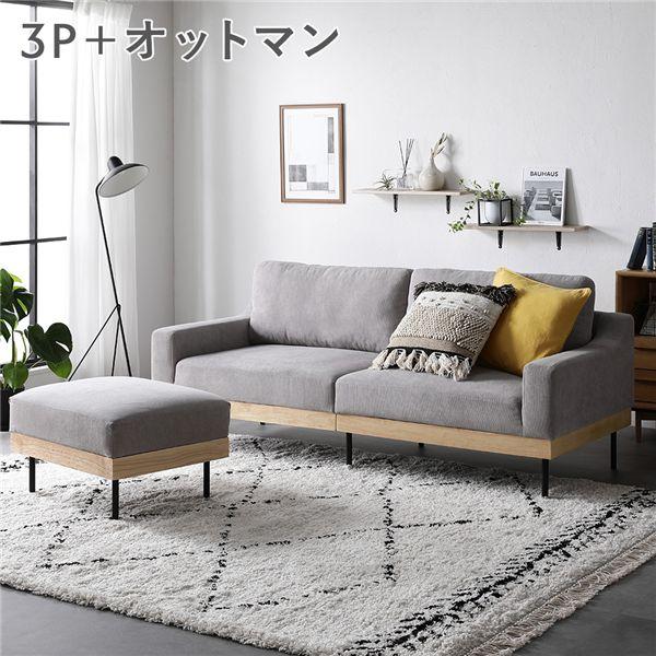 ソファ セット 3人掛け コーデュロイ グレージュ オットマン付き 肘付き カバーリング 天然木 ス...