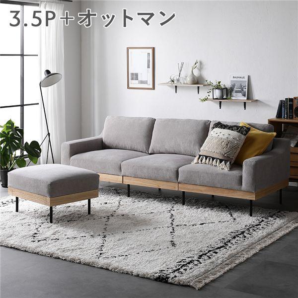 ソファ セット 3.5人掛け コーデュロイ グレージュ オットマン付 肘付き カバーリング 天然木 ...