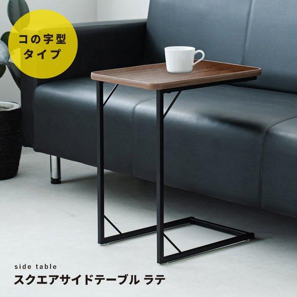 〔5個セット〕スクエアサイドテーブル ラテ(ブラウン/茶) ナイトテーブル スリム 軽量 四角 ソフ...