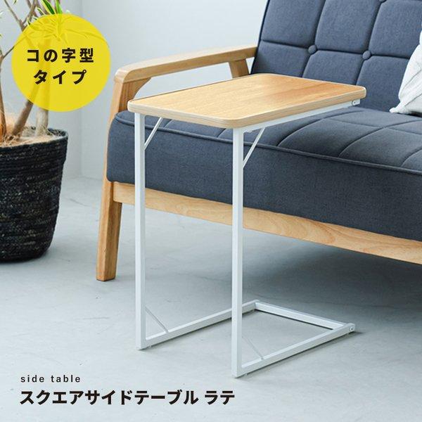 〔5個セット〕スクエアサイドテーブル ラテ(ナチュラル) ナイトテーブル スリム 軽量 四角 ソファ...