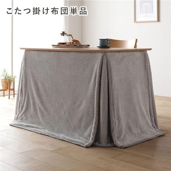 2WAY こたつテーブル 専用 こたつ布団 単品 約幅247×奥行202cm グレー 洗える 薄掛け...